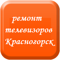 Ремонт телевизоров Красногорск