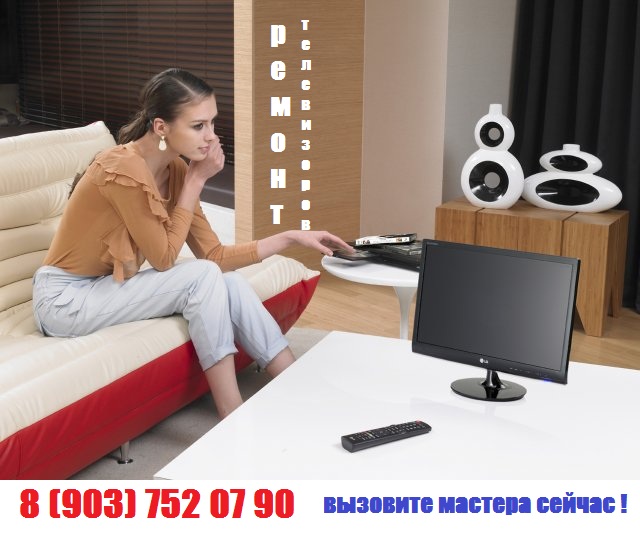 ремонт телевизоров в Красногорске