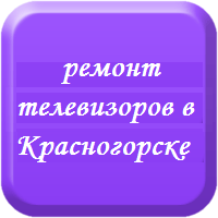 Ремонт телевизоров в Красногорске