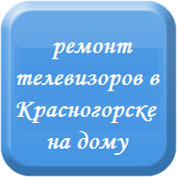 Ремонт телевизоров в Красногорске на дому