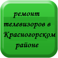 Ремонт телевизоров в Красногорском районе