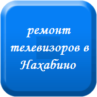 Ремонт телевизоров в Нахабино