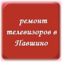 Ремонт телевизоров в Павшино