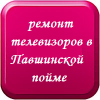 Ремонт телевизоров в Павшинской пойме
